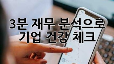 3분 재무 분석으로 기업 건강 체크!