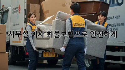 사무실 이사? 화물보험으로 안전하게!