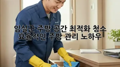 임실군 주방 공간 최적화 청소: 효율적인 주방 관리 노하우