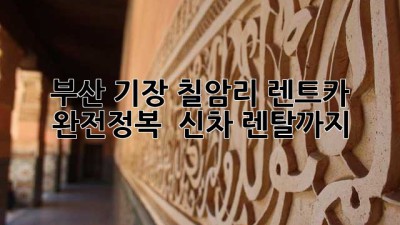 부산 기장 칠암리 렌트카 완전정복! 🚗💨 신차 렌탈까지?