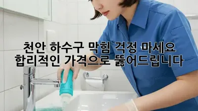 천안 하수구 막힘? 걱정 마세요! 합리적인 가격으로 뚫어드립니다!
