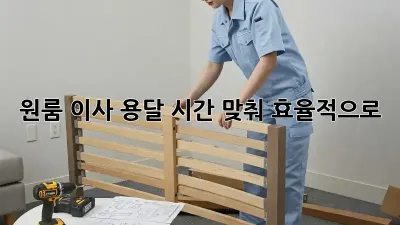원룸 이사 용달, 시간 맞춰 효율적으로!