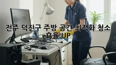 전주 덕진구 주방 공간 최적화 청소: 효율 UP!
