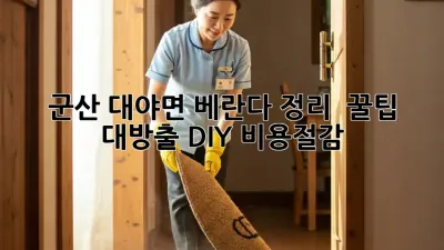 군산 대야면 베란다 정리 ✨ 꿀팁 대방출! #DIY #비용절감