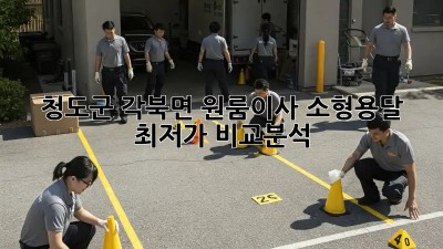 청도군 각북면 원룸이사 소형용달 최저가 비교분석! 🚛📦