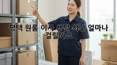 평택 원룸 이사 용달 시간, 얼마나 걸릴까요?